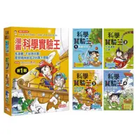 在飛比找momo購物網優惠-漫畫科學實驗王套書【第一輯】（第1～4冊）（無書盒版）