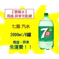 在飛比找蝦皮購物優惠-七喜汽水2000ml/6罐 (1箱310元未稅)高雄市(任選