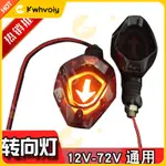 【台灣速發】摩托車電動車LED通用轉向燈三輪車方向燈12V48V60V指示燈轉彎燈