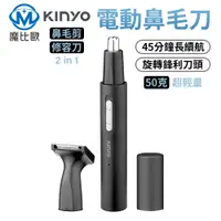 在飛比找松果購物優惠-Kinyo 二合一充電鼻毛修容組 CL-618 (6.5折)