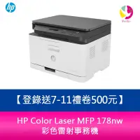 在飛比找蝦皮商城優惠-HP Color Laser MFP 178nw 彩色雷射事