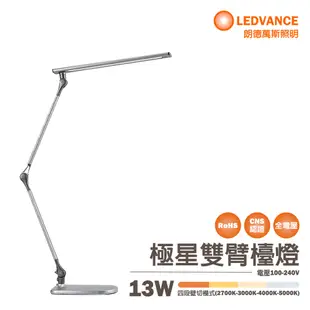 〖歐司朗〗含稅 LED 13W 極星雙臂檯燈 調光調色 防眩光 無藍光 桌燈 閱讀檯燈 光彩 (5.5折)