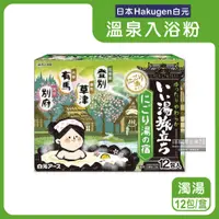 在飛比找PChome24h購物優惠-日本Hakugen白元-泡湯包入浴劑-濁湯綠盒12包/盒