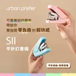 【台灣現貨】URBAN PREFER SII 平針省力訂書機 釘書機 辦公質感文具 造型設計文具 迷你 小型 輕巧 簡約