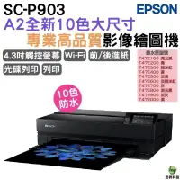 在飛比找蝦皮商城優惠-EPSON SC-P903 A2全新10色大尺寸專業高品質影