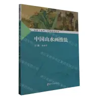 在飛比找樂天市場購物網優惠-中國山水畫技法/社區老年教育系列叢書丨天龍圖書簡體字專賣店丨