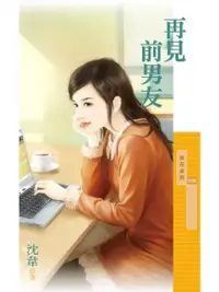 在飛比找Readmoo電子書優惠-再見前男友