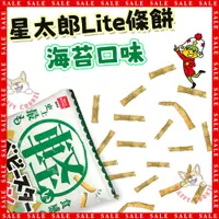 在飛比找蝦皮購物優惠-OYATSU 優雅食 星太郎 lite條餅 海苔風味 零食 