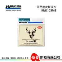 在飛比找蝦皮購物優惠-HAKUBA 高級天然 鹿皮 拭淨布 KMC-CSMS【尺寸