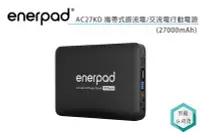 在飛比找Yahoo!奇摩拍賣優惠-《視冠》現貨 enerpad AC27KD 攜帶式 直流電 