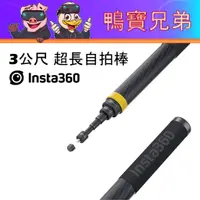 在飛比找蝦皮購物優惠-現貨 原廠INSTA360 新款3公尺自拍桿 三米 自拍桿 