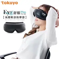 在飛比找PChome24h購物優惠-tokuyo Eye舒服Plus眼部氣壓按摩器TS-185