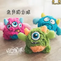 在飛比找Yahoo!奇摩拍賣優惠-q-monster小怪獸寵物玩具發聲玩具 陪伴跳跳球毛絨玩具