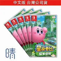 在飛比找有閑購物優惠-全新現貨 星之卡比 探索發現 中文版 Nintendo Sw