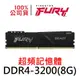 金士頓 FURY Beast DDR4 3200 8G 獸獵者 超頻記憶體 8GB KF432C16BB/8 UDIMM