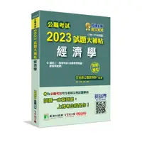 在飛比找蝦皮商城優惠-《大碩教育出版》公職考試2023試題大補帖【經濟學(含經濟學