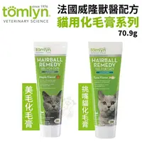 在飛比找松果購物優惠-Tomlyn法國威隆獸醫配方化毛膏-貓用70.9g美毛配方/