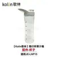 在飛比找樂天市場購物網優惠-【Kolin歌林】隨行杯果汁機 JE-LNP15 配件：杯子