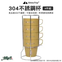 在飛比找蝦皮商城優惠-山趣 ShineTrip 304不銹鋼杯4件組 300ML 