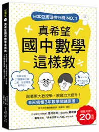 在飛比找TAAZE讀冊生活優惠-真希望國中數學這樣教：暢銷20萬冊！6天搞懂3年數學關鍵原理