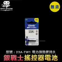 在飛比找蝦皮商城優惠-Vinnic銀戰士12V 23A 27A 無汞電池 汽車遙控