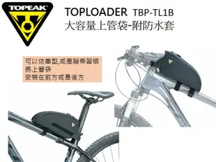 TOPEAK 自行車上管包 油箱型上管袋 附防水套 0.75L TBP-TL1B TOPLOADER