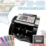 BS-980 大當家►台幣/人民幣/美金/港幣/日幣/歐元 銀行用六國幣別點驗鈔機【育山❣含稅附發票❣彰化實體店面❣ 】