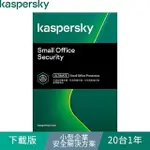 KASPERSKY 卡巴斯基 下載版◆小型企業安全解決方案 20台1年 WINDOWS/MAC/ANDROID