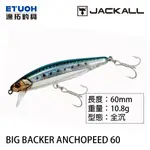 JACKALL BIG BACKER ANCHOPEED 60 [漁拓釣具] [路亞硬餌]