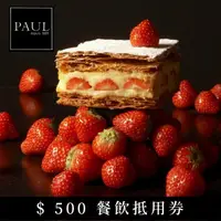 在飛比找鮮拾優惠-【PAUL】法國麵包甜點沙龍$500餐飲抵用券(4張組)-台