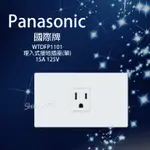 【挑戰蝦皮新低價】 PANASONIC 國際牌 WTDFP1101單接地插座 單插座 接地插座 附蓋板