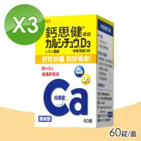 在飛比找ETMall東森購物網優惠-(3瓶組) 武田 鈣思健嚼錠 (檸檬清甜口味) 60錠/瓶