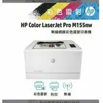 HP M155NW無線彩色雷射印表機