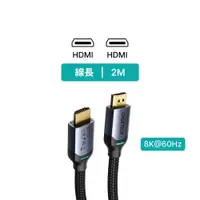 在飛比找PChome24h購物優惠-Choetech 8K HDMI to HDMI 2M (X