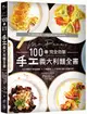 Mr. Paco's 100道完全自製手工義大利麵全書 (二版): 1300張照