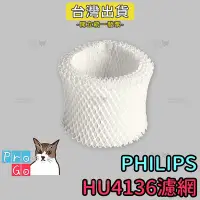 在飛比找Yahoo!奇摩拍賣優惠-【ProGo】飛利浦PHILIPS空氣加濕機的加濕濾網 副廠