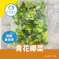 在飛比找蝦皮購物優惠-【辰時豪鮮】青花椰菜 團購美食 / 水產批發 / 冷凍海鮮