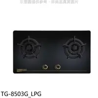 在飛比找蝦皮商城優惠-莊頭北【TG-8503G_LPG】二口檯面爐TG-8503G