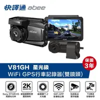 在飛比找momo購物網優惠-【Abee 快譯通】V81gh 前後2K HDR WIFI 