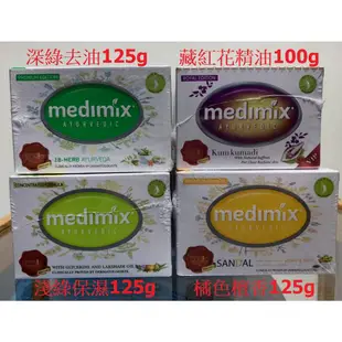 春節不休息~medimix正品原廠 外銷版 國外版印度香皂 Medimix 阿育吠陀 肥皂 藥草 帆船 藏紅花 美姬仕