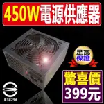 <限時特賣>400W/ 450W/550W/600W/650W/750W/850W/電源供應器/POWER/80+