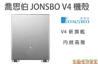 在飛比找Yahoo!奇摩拍賣優惠-[佐印興業] JONSBO V4 MATX(3小) 全機鋁鎂