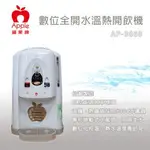 [【尚豪禮】APPLE 蘋果牌 數位化全開水溫熱開飲機 AP-3868