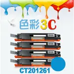 色彩3C║ FUJI XEROX 富士全錄 相容碳粉匣 CT201261 適用: C1190FS