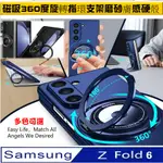 SAMSUNG GALAXY Z FOLD6 360度旋轉磁吸指環支架手機殼保護殼保護套