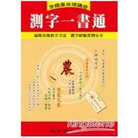 在飛比找金石堂優惠-測字一書通