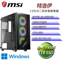 在飛比找PChome24h購物優惠-微星B760平台【特洛伊W】 I9二四核GT710獨顯電腦(