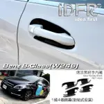 【IDFR】BENZ 賓士 B W246 2012~2014 烤漆黑 車門防刮門碗 內襯保護貼片(防刮門碗 內碗 內襯保護貼片)