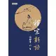 禪宗新語[88折] TAAZE讀冊生活