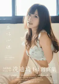 在飛比找誠品線上優惠-AKB48 Team TP冼迪琦1st寫真集: 在你心迪